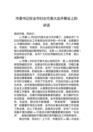 市委书记在全市妇女代表大会开幕会上的讲话