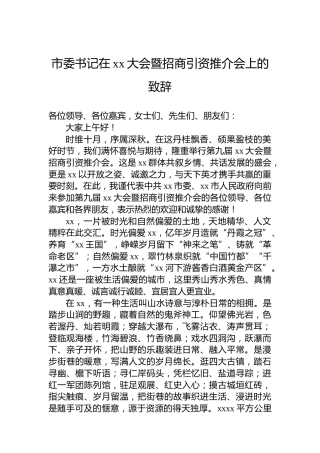 市委书记在xx大会暨招商引资推介会上的致辞