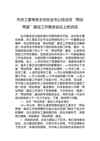 市关工委常务主任在全市公检法司“两站两室”建设工作推进会议上的讲话