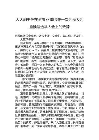 人大副主任在全市xx商会第一次会员大会暨换届选举大会上的致辞