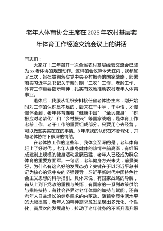 老年人体育协会主席在2025年农村基层老年体育工作经验交流会议上的讲话
