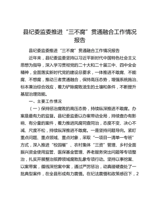 县纪委监委推进“三不腐”贯通融合工作情况报告