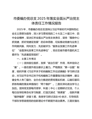 市委编办党总支2025年落实全面从严治党主体责任工作情况报告