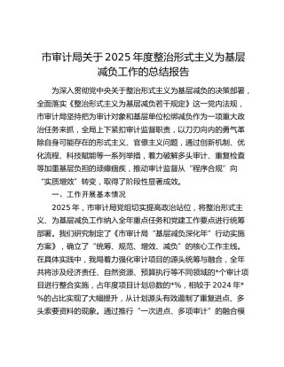 市审计局关于2025年度整治形式主义为基层减负工作的总结报告