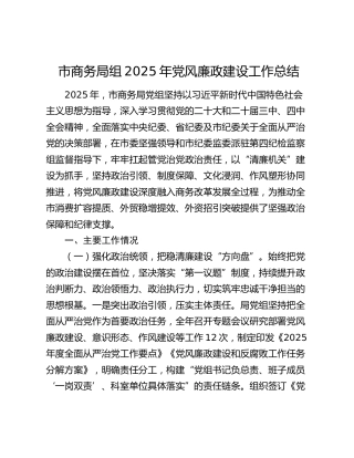 市商务局组2025年党风廉政建设工作总结
