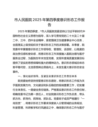 市人民医院2025年第四季度意识形态工作报告
