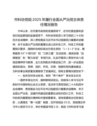 市科协党组2025年履行全面从严治党主体责任情况报告