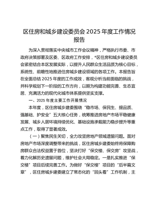 区住房和城乡建设委员会2025年度工作情况报告