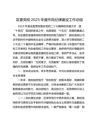 区委党校2025年度作风纪律建设工作总结