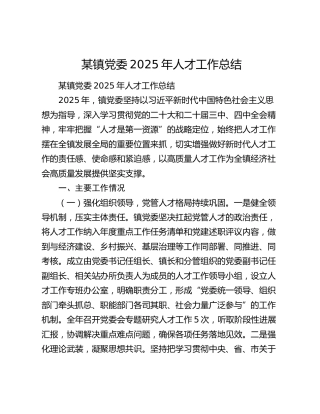 某镇党委2025年人才工作总结