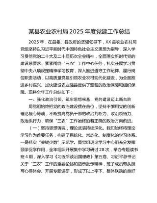 某县农业农村局2025年度党建工作总结
