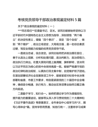 考核党员领导干部政治表现鉴定材料5篇
