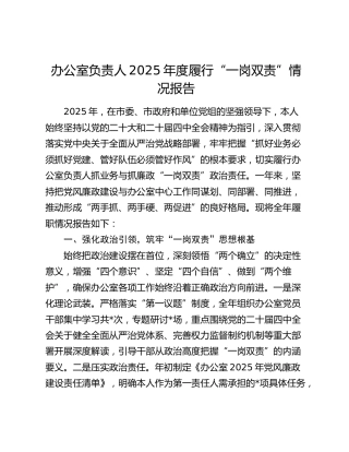 办公室负责人2025年度履行“一岗双责”情况报告
