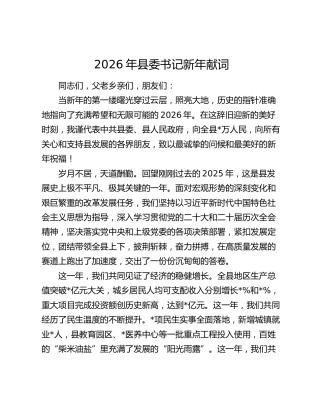 2026年县委书记新年献词