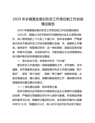 2025年乡镇落实意识形态工作责任制工作总结情况报告