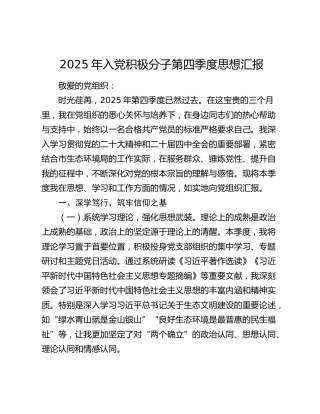 2025年入党积极分子第四季度思想汇报