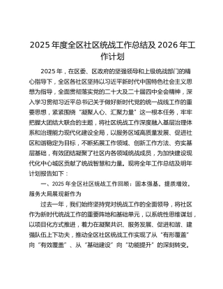2025年度全区社区统战工作总结及2026年工作计划