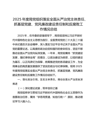 2025年度局党组织落实全面从严治党主体责任、抓基层党建、党风廉政建设责任制和反腐败工作情况总结