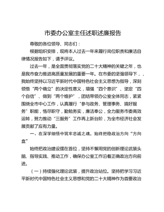 市委办公室主任述职述廉报告