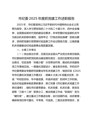 市纪委2025年度抓党建工作述职报告