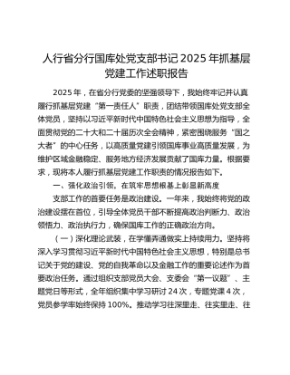 人行省分行国库处党支部书记2025年抓基层党建工作述职报告