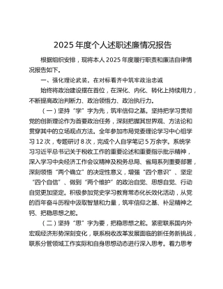 2025年度个人述职述廉情况报告