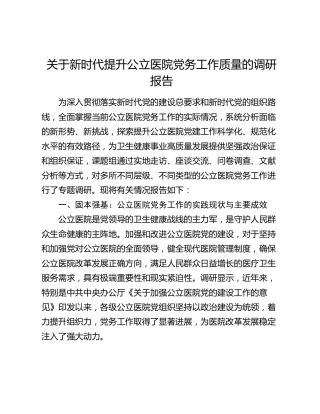 关于新时代提升公立医院党务工作质量的调研报告