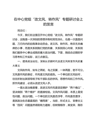 在中心党组“改文风、转作风”专题研讨会上的发言