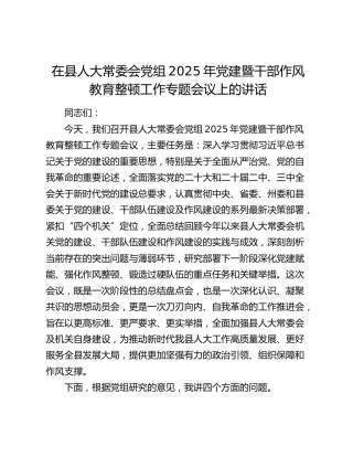 在县人大常委会党组2025年党建暨干部作风教育整顿工作专题会议上的讲话