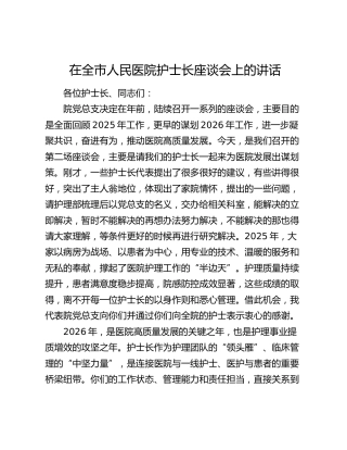 在全市人民医院护士长座谈会上的讲话