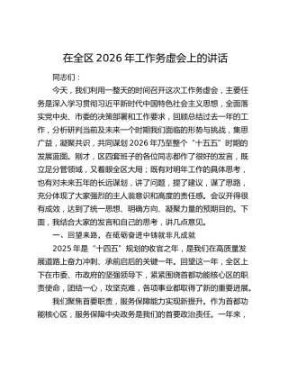 在全区2026年工作务虚会上的讲话