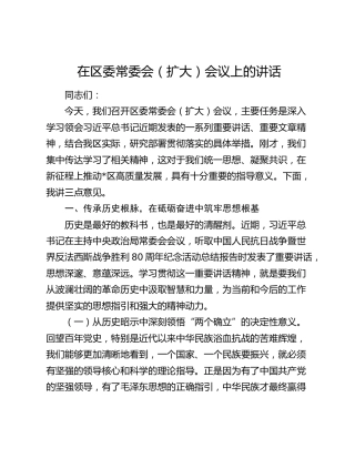在区委常委会（扩大）会议上的讲话