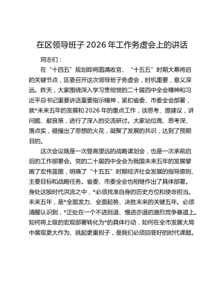 在区领导班子2026年工作务虚会上的讲话