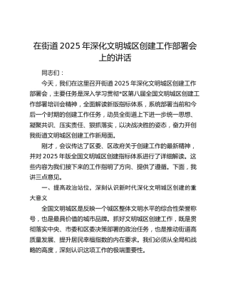 在街道2025年深化文明城区创建工作部署会上的讲话