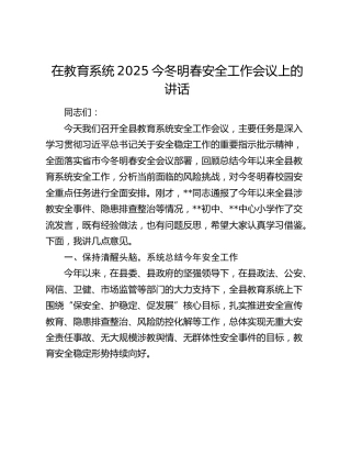 在教育系统2025今冬明春安全工作会议上的讲话