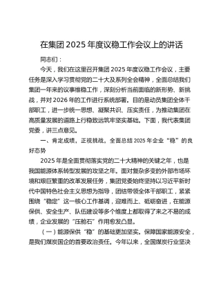 在集团2025年度议稳工作会议上的讲话