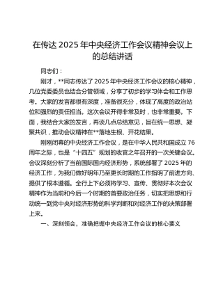 在传达2025年中央经济工作会议精神会议上的总结讲话