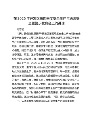 在2025年开发区第四季度安全生产与消防安全暨警示教育会上的讲话