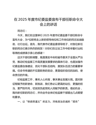 在2025年度市纪委监委宣布干部任职命令大会上的讲话