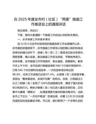 在2025年度全市村（社区）“两委”换届工作推进会上的通报讲话