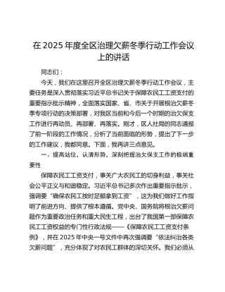 在2025年度全区治理欠薪冬季行动工作会议上的讲话