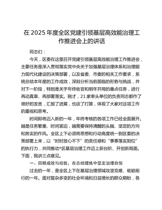在2025年度全区党建引领基层高效能治理工作推进会上的讲话