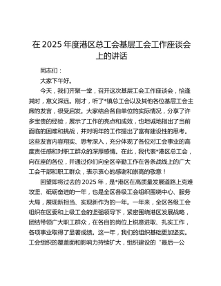 在2025年度港区总工会基层工会工作座谈会上的讲话