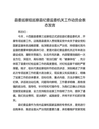县委巡察组巡察县纪委监委机关工作动员会表态发言