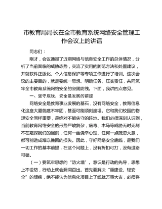 市教育局局长在全市教育系统网络安全管理工作会议上的讲话