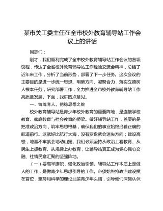 某市关工委主任在全市校外教育辅导站工作会议上的讲话