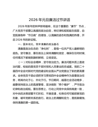 2026年元旦廉洁过节讲话