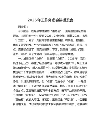2026年工作务虚会讲话发言