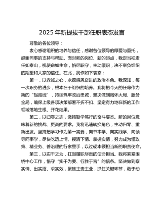 2025年新提拔干部任职表态发言