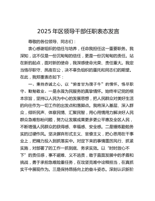 2025年区领导干部任职表态发言